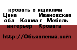 кровать с ящиками › Цена ­ 4 000 - Ивановская обл., Кохма г. Мебель, интерьер » Кровати   